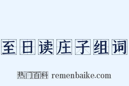 至日读庄子组词是什么意思的图片